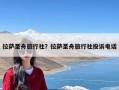 拉萨圣舟旅行社？拉萨圣舟旅行社投诉电话