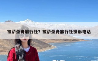 拉萨圣舟旅行社？拉萨圣舟旅行社投诉电话