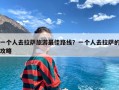 一个人去拉萨旅游最佳路线？一个人去拉萨的攻略