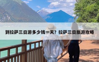 到拉萨三日游多少钱一天？拉萨三日旅游攻略