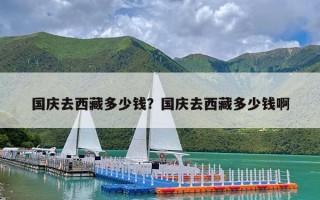 国庆去西藏多少钱？国庆去西藏多少钱啊