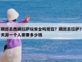 跟团去西藏拉萨玩安全吗现在？跟团去拉萨7天游一个人需要多少钱