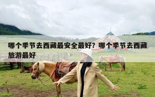 哪个季节去西藏最安全最好？哪个季节去西藏旅游最好