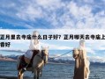 正月里去寺庙什么日子好？正月哪天去寺庙上香好