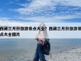 西藏三月份旅游景点大全？西藏三月份旅游景点大全图片