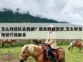 怎么找团队去西藏？想去西藏旅游,怎么和当地旅行团联系