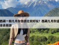 西藏一般几月份旅游比较好玩？西藏几月份适合去旅游