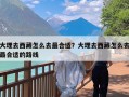 大理去西藏怎么去最合适？大理去西藏怎么去最合适的路线