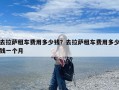 去拉萨租车费用多少钱？去拉萨租车费用多少钱一个月