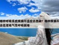 哪种呼吸系统疾病不适应去西藏？哪种疾病不会出现吸气性呼吸困难