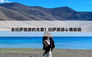 去拉萨旅游的文案？拉萨旅游心情说说