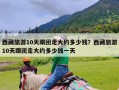 西藏旅游10天跟团走大约多少钱？西藏旅游10天跟团走大约多少钱一天