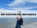 西藏7天旅游攻略多少钱？西藏7天旅游景点