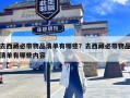 去西藏必带物品清单有哪些？去西藏必带物品清单有哪些内容