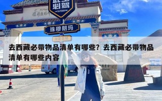 去西藏必带物品清单有哪些？去西藏必带物品清单有哪些内容