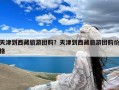 天津到西藏旅游团购？天津到西藏旅游团购价格