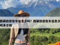 西藏旅游包车信息少吗？西藏旅游包车信息少吗多少钱