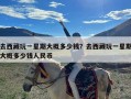 去西藏玩一星期大概多少钱？去西藏玩一星期大概多少钱人民币