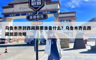 乌鲁木齐到西藏需要准备什么？乌鲁木齐去西藏旅游攻略