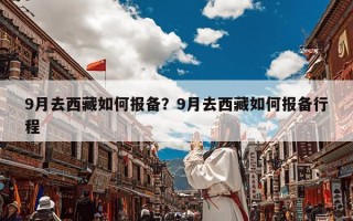 9月去西藏如何报备？9月去西藏如何报备行程