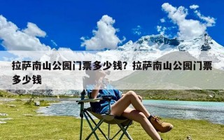 拉萨南山公园门票多少钱？拉萨南山公园门票多少钱