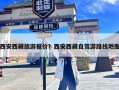 西安西藏旅游报价？西安西藏自驾游路线地图