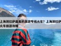 上海到拉萨最美的旅游专线火车？上海到拉萨火车旅游攻略