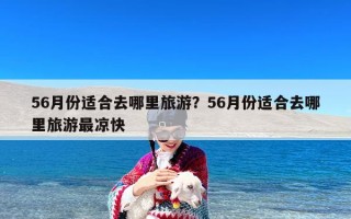 56月份适合去哪里旅游？56月份适合去哪里旅游最凉快