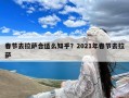 春节去拉萨合适么知乎？2021年春节去拉萨