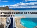 南宁去西藏旅游团报价7天？南宁去西藏旅游团报价7天多少钱