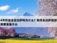 4月份适合去拉萨吗为什么？四月去拉萨旅游需要准备什么