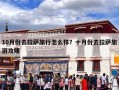 10月份去拉萨旅行怎么样？十月份去拉萨旅游攻略