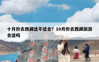 十月份去西藏适不适合？10月份去西藏旅游合适吗