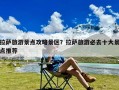 拉萨旅游景点攻略景区？拉萨旅游必去十大景点推荐