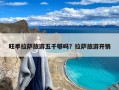 旺季拉萨旅游五千够吗？拉萨旅游开销