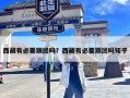 西藏有必要跟团吗？西藏有必要跟团吗知乎