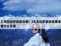 三月份拉萨旅游攻略？3月去拉萨旅游需要准备什么东西