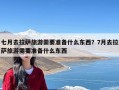 七月去拉萨旅游需要准备什么东西？7月去拉萨旅游需要准备什么东西