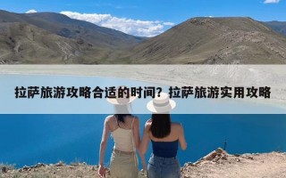 拉萨旅游攻略合适的时间？拉萨旅游实用攻略