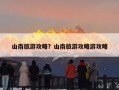 山南旅游攻略？山南旅游攻略游攻略