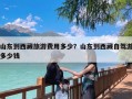 山东到西藏旅游费用多少？山东到西藏自驾游多少钱