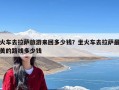 火车去拉萨旅游来回多少钱？坐火车去拉萨最美的路线多少钱