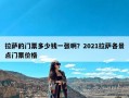 拉萨的门票多少钱一张啊？2021拉萨各景点门票价格