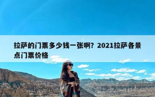 拉萨的门票多少钱一张啊？2021拉萨各景点门票价格