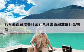 八月去西藏准备什么？八月去西藏准备什么物品