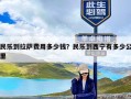 民乐到拉萨费用多少钱？民乐到西宁有多少公里