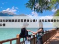 沈阳到西藏旅游花费多少钱？沈阳去西藏多少公里