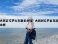 大同去拉萨火车票多少钱？大同到拉萨自驾游攻略