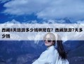 西藏8天旅游多少钱啊现在？西藏旅游7天多少钱