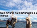 西藏现在的天气？西藏现在的天气温度是多少6月份温度